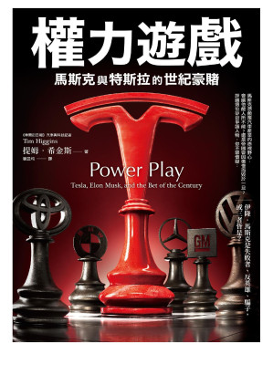 [EPUB] 權力遊戲：馬斯克與特斯拉的世紀豪賭 = Power Play: Tesla, Elon Musk, and the Bet of the Century