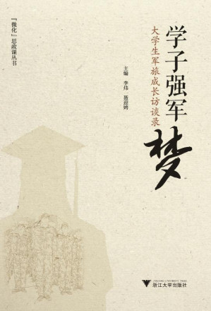 [EPUB] 学子强军梦;大学生军旅成长访谈录