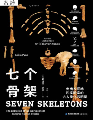 [PDF] 七个骨架：走出发掘地和实验室的古人类化石明星  （海峡书局）