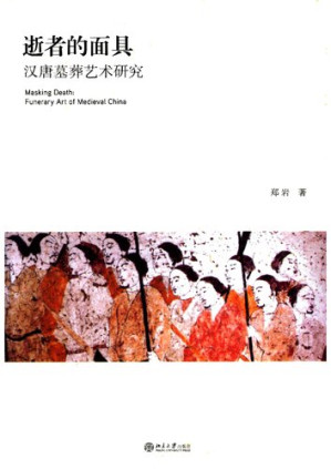[PDF] 逝者的面具: 汉唐墓葬艺术研究