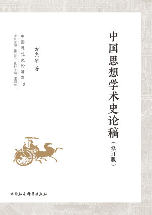 [EPUB] 中国思想学术史论稿（修订版）