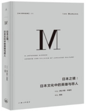 [PDF] 日本之镜：日本文化中的英雄与恶人