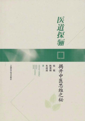 [EPUB] 医道探骊：揭开中医思维之秘