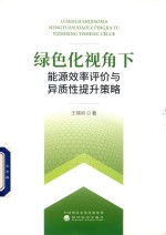 [PDF] 绿色化视角下能源效率评价与异质性提升策略