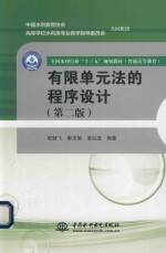 [PDF] 有限单元法发的程序设计 第2版