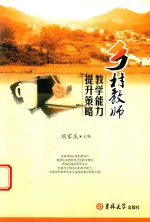 [PDF] 乡村教师教学能力提升策略