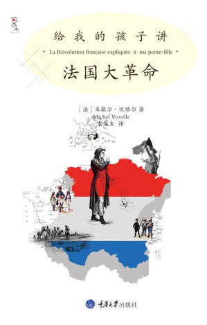 [EPUB] 给我的孩子讲法国大革命