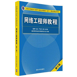 [PDF] 网络工程师教程（第5版）