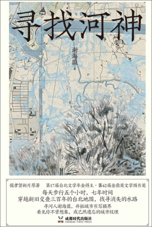 [EPUB] 寻找河神（寻河人谢海盟的台北行走实录，开拓“城市书写”疆界，侯孝贤新片同名原著 第42届金鼎奖文学图书奖 理想国出品）