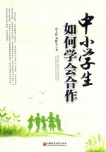 [PDF] 中小学生如何学会合作