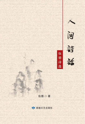 [EPUB] 人间讲话 伍德诗选