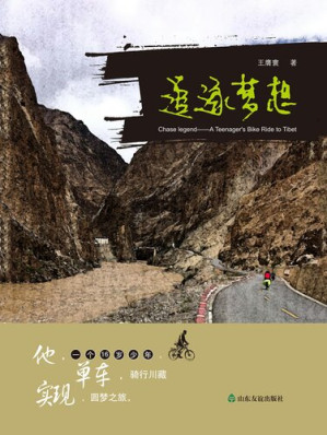 [EPUB] 追逐梦想: 一位16岁少年单车骑行川藏的圆梦之旅