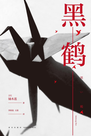[PDF] 黑鹤