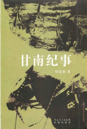 [PDF] 甘南纪事