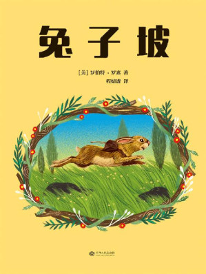 [EPUB] 兔子坡(曹文轩多次推荐；彭懿推荐版本；麦克米伦插画奖得主填色，重新演绎纽伯瑞儿童文学奖金奖；植物学博士史军特约审校)(果麦经典)