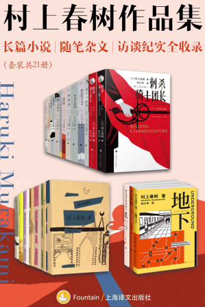 [EPUB] 村上春树作品集：长篇小说、随笔杂文、访谈纪实全收录（套装共21册）【上海译文出品！本合集包括《挪威的森林》《海边的卡夫卡》《且听风吟》等经典作品！以及《刺杀骑士团长》等新作！】