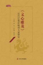 [PDF] 文心雕龙 汉代巴蜀辞赋四大家研究