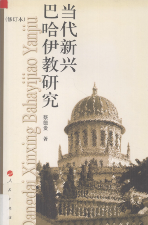 [PDF] 当代新兴巴哈伊教研究(修订本)