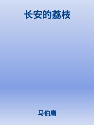 [EPUB] 长安的荔枝