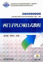 [PDF] 西门子PLC项目式教程