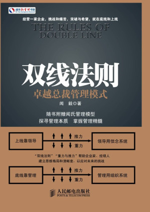 [EPUB] 双线法则：卓越总裁管理模式 (盛世新管理书架)(elib.cc)