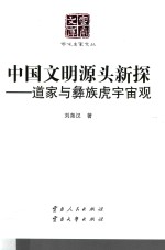 [PDF] 中国文明源头新探 道家与彝族虎宇宙观