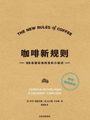 [EPUB] 咖啡新规则（在解读基础咖啡知识的同时，也定义了如今全球第三波咖啡浪潮下的“新规则”）