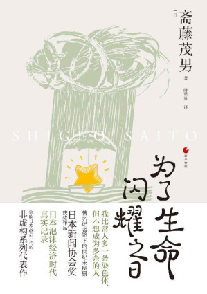 [EPUB] 日本世相系列：为了生命闪耀之日（落后于快速变化浪潮的人，就是无用的人吗？豆瓣口碑之作《饱食穷民》续篇，日本泡沫经济时代真实记录影响日本战后一代的非虚构系列代表作）