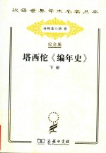 [PDF] 塔西佗《编年史》 下