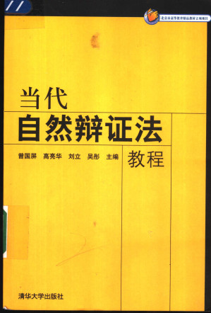 [PDF] 当代自然辩证法教程