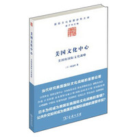 [PDF] 美国文化中心：美国的国际文化战略