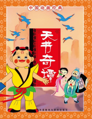 [PDF] 天书奇谭(中国动画经典)