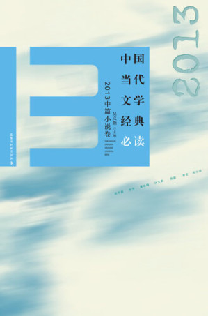 [EPUB] 中国当代文学经典必读：2013中篇小说卷