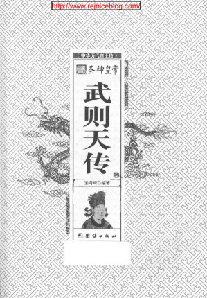 [PDF] 圣神皇帝武则天传