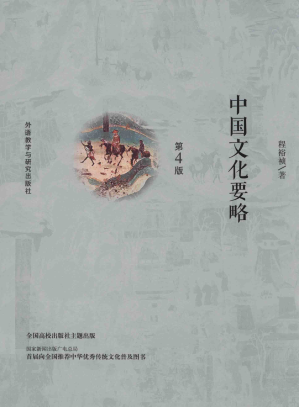 [PDF] 中国文化要略