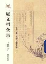 [PDF] 卢文弨全集 常郡八邑艺文志 1 第11册