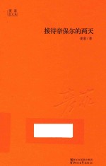 [PDF] 接待奈保尔的两天