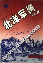 [PDF] 北洋军阀演义 上中下