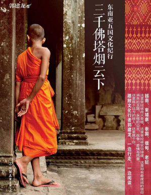 [PDF] 三千佛塔烟云下——东南亚五国文化纪行