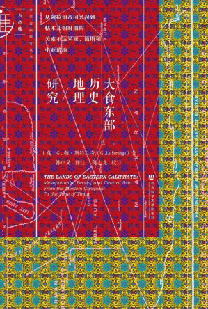 [EPUB] 大食东部历史地理研究：从阿拉伯帝国兴起到帖木儿朝时期的美索不达米亚、波斯和中亚诸地 (西部边疆研究丛书)