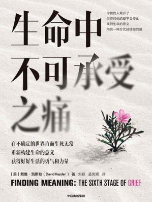 [EPUB] 生命中不可承受之痛（在不确定的世界中直面生死无常 重新构建生命的意义 获得好好生活的勇气和力量）