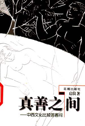 [PDF] 真善之间 中西文化比较答客问