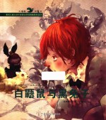[PDF] 白鼹鼠与黑兔子