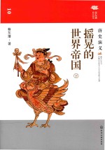 [PDF] 摇晃的世界帝国 唐史演义 下