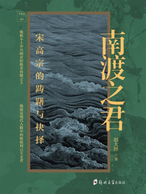 [EPUB] 南渡之君：宋高宗的踌躇与抉择