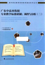 [PDF] 广东中高本衔接专业教学标准研制 调查与分析 2