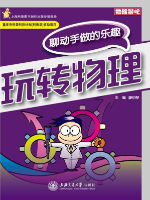 [EPUB] 玩转物理——聊动手做的乐趣 (物理聊吧)