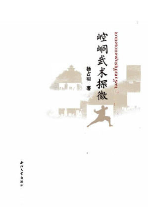 [EPUB] 崆峒武术探微