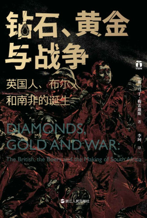 [EPUB] 钻石、黄金与战争：英国人、布尔人和南非的诞生（现代南非诞生的血与泪、大英帝国全球扩张的最后一场惨烈战争、南非臭名昭著的种族隔离的源起。） (好望角丛书)