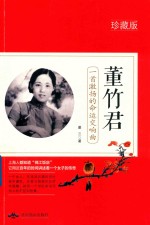 [PDF] 董竹君 一首激扬的命运交响曲